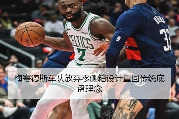 梅赛德斯车队放弃零侧箱设计重回传统底盘理念